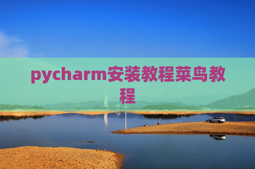 pycharm安装教程菜鸟教程