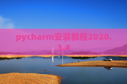 pycharm安装教程2020.3.4