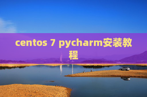 centos 7 pycharm安装教程